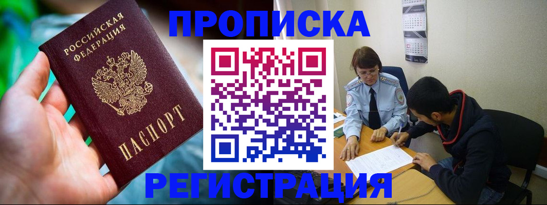 прописка регистрация в Мурманской области