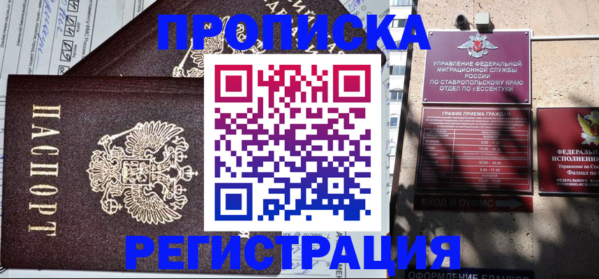 прописка в Мурманской области